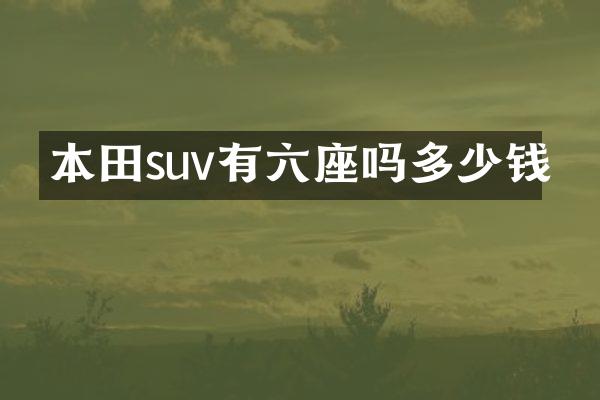 本田suv有六座吗多少钱