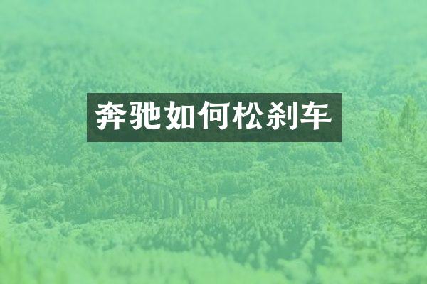 奔驰如何松刹车