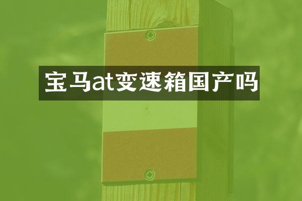 宝马at变速箱国产吗