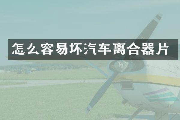 怎么容易坏汽车离合器片