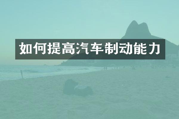 如何提高汽车制动能力