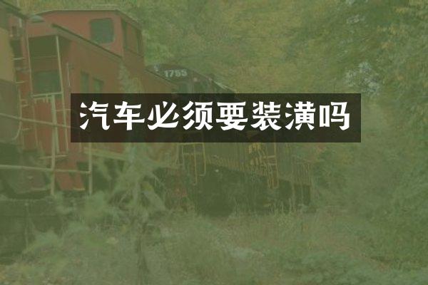 汽车必须要装潢吗