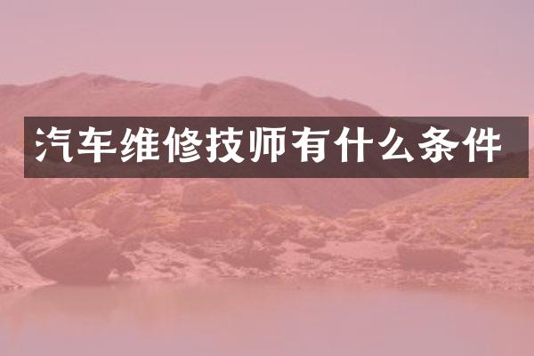 汽车维修技师有什么条件