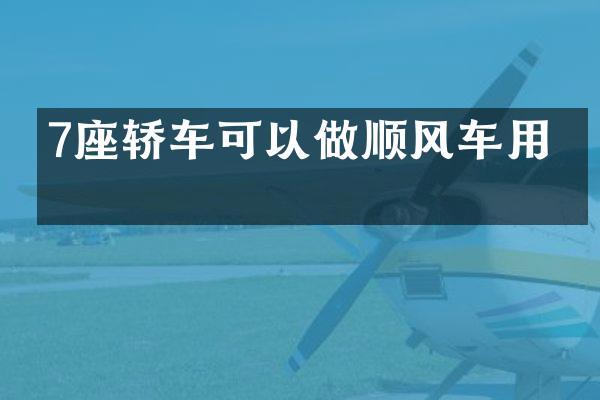 7座轿车可以做顺风车用吗