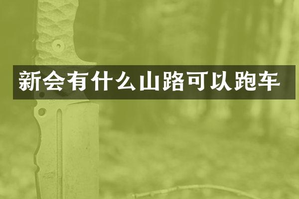 新会有什么山路可以跑车