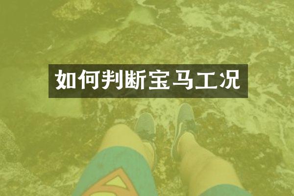 如何判断宝马工况