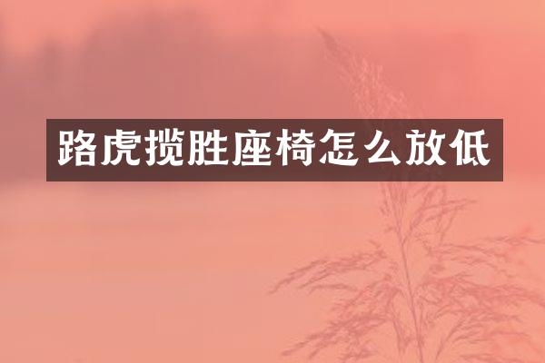 路虎揽胜座椅怎么放低