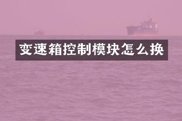 变速箱控制模块怎么换