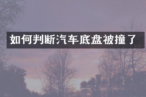 如何判断汽车底盘被撞了