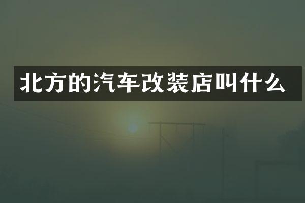 北方的汽车改装店叫什么