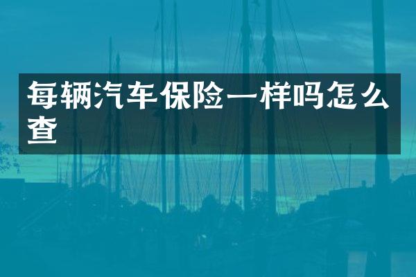每辆汽车保险一样吗怎么查