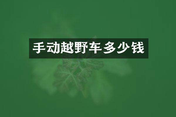 手动越野车多少钱