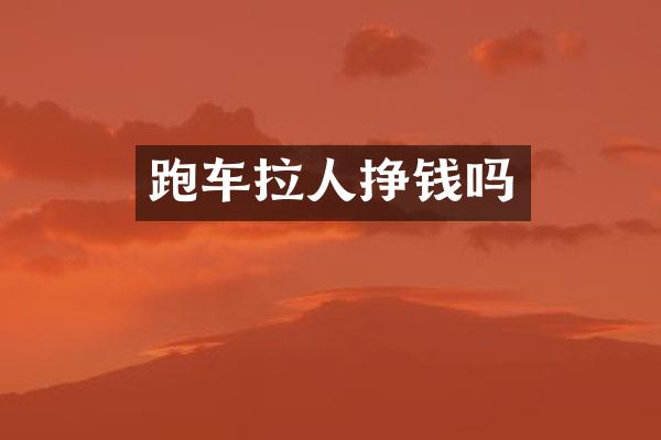 跑车拉人挣钱吗