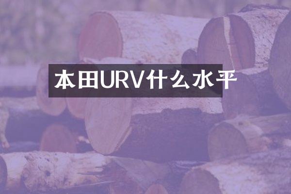 本田URV什么水平