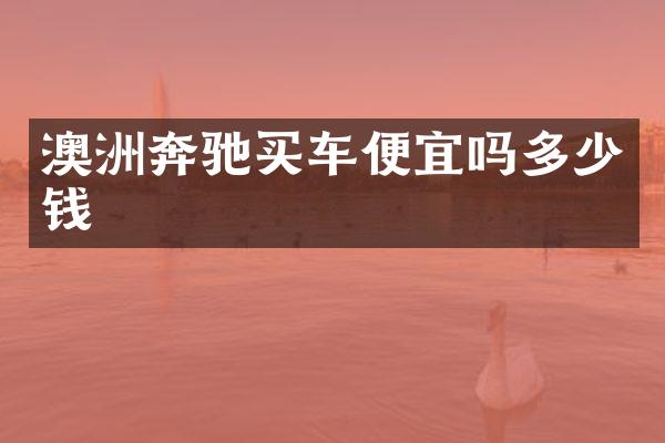 澳洲奔驰买车便宜吗多少钱