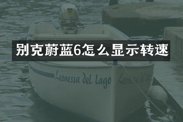 别克蔚蓝6怎么显示转速