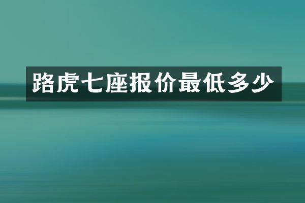 路虎七座报价最低多少