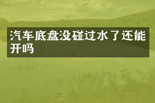 汽车底盘没碰过水了还能开吗