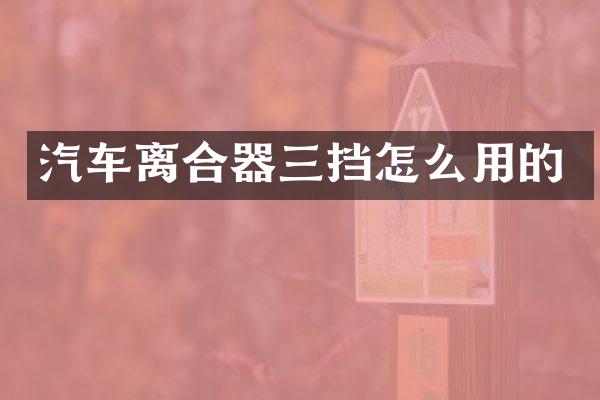 汽车离合器三挡怎么用的