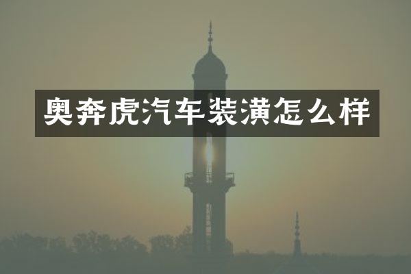 奥奔虎汽车装潢怎么样