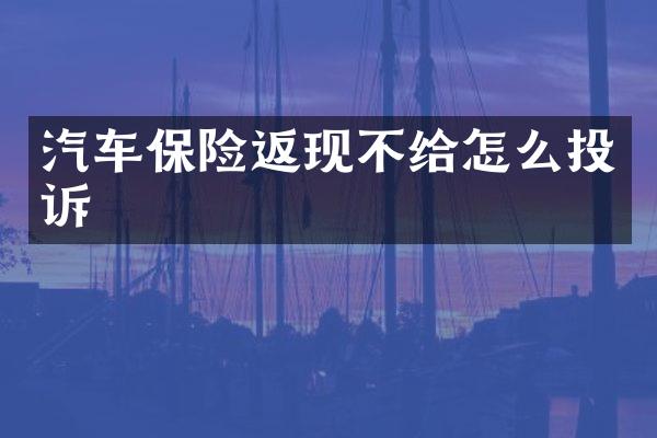 汽车保险返现不给怎么投诉