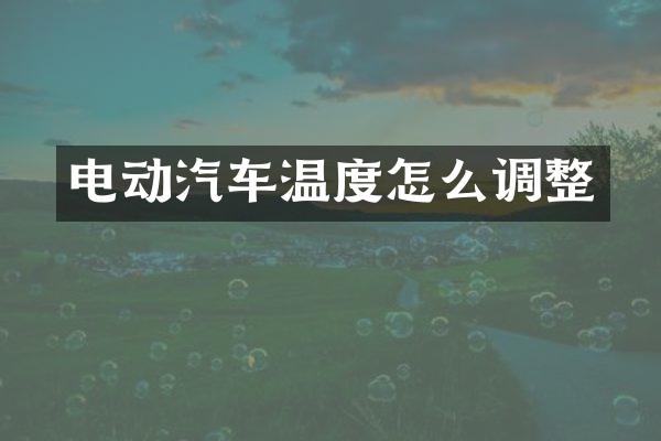 电动汽车温度怎么调整