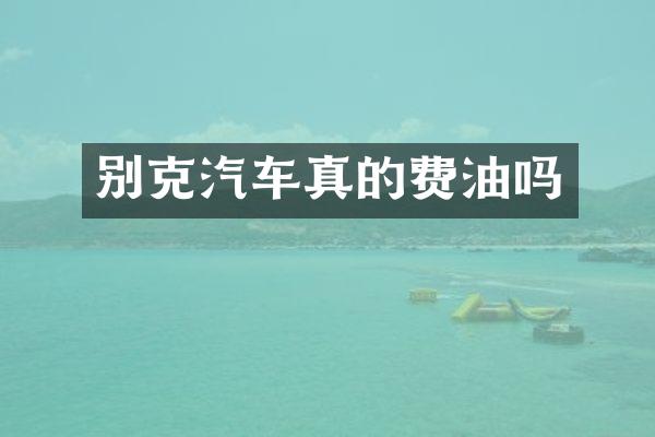 别克汽车真的费油吗