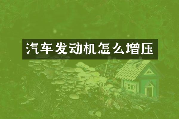 汽车发动机怎么增压