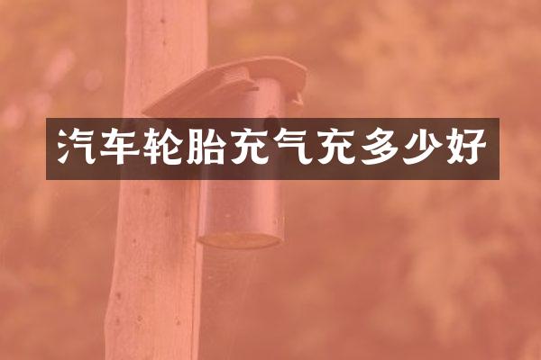 汽车轮胎充气充多少好