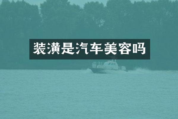 装潢是汽车美容吗