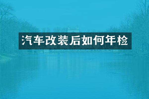 汽车改装后如何年检