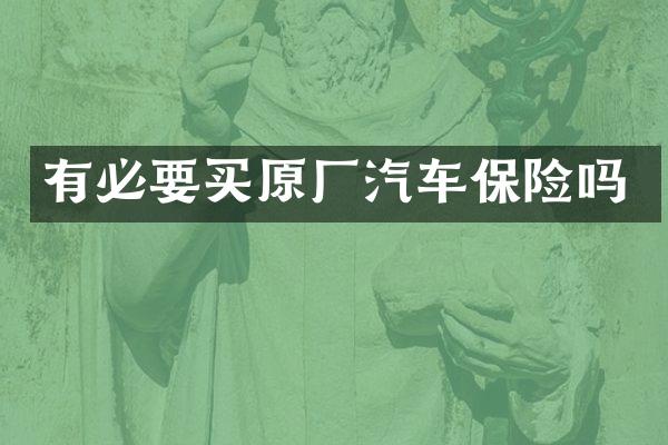 有必要买原厂汽车保险吗
