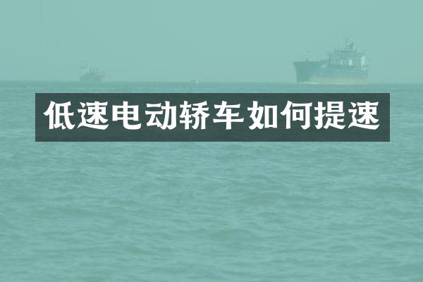 低速电动轿车如何提速
