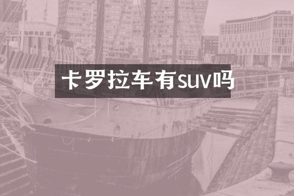 卡罗拉车有suv吗