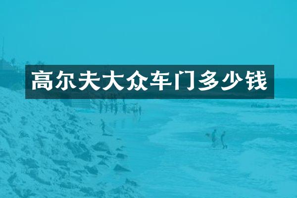 高尔夫大众车门多少钱