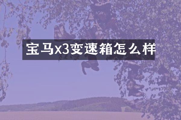 宝马x3变速箱怎么样