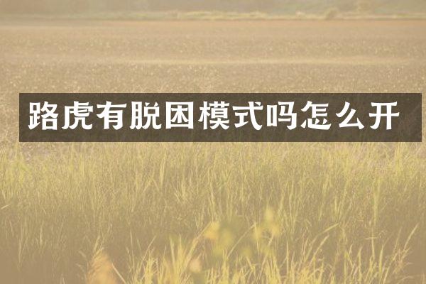 路虎有脱困模式吗怎么开