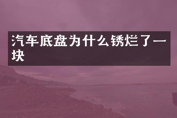 汽车底盘为什么锈烂了一块