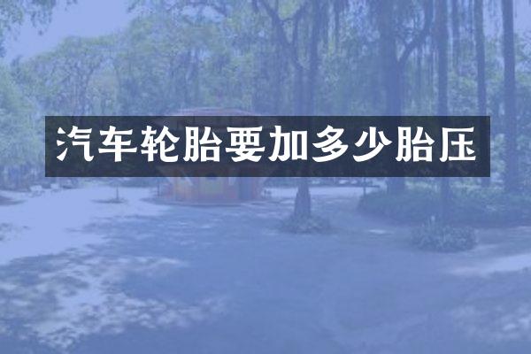 汽车轮胎要加多少胎压