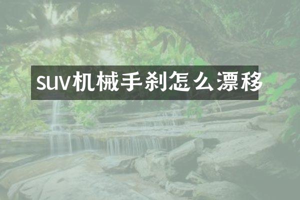 suv机械手刹怎么漂移