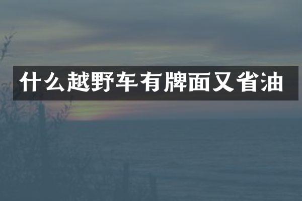 什么越野车有又省油