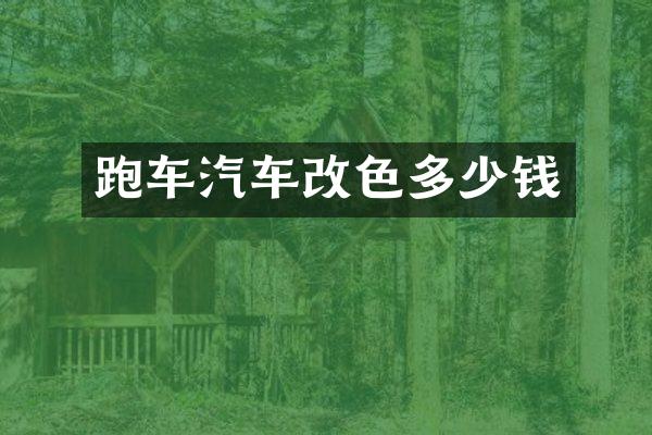 跑车汽车改色多少钱
