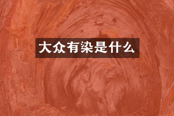 大众有染是什么