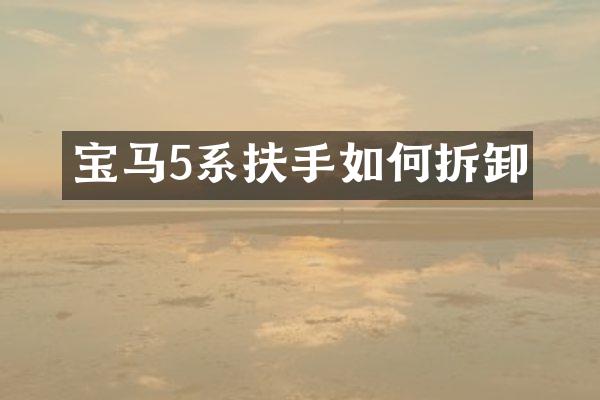 宝马5系扶手如何拆卸