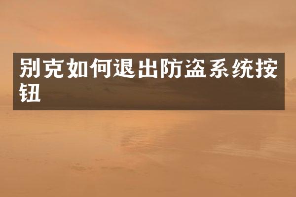 别克如何退出防盗系统按钮