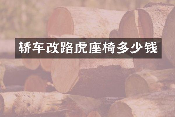 轿车改路虎座椅多少钱