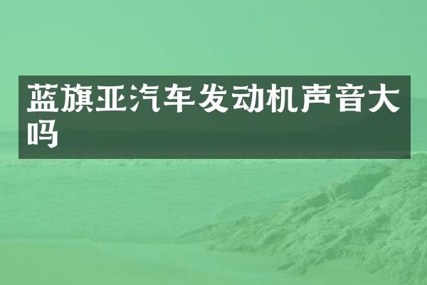 蓝旗亚汽车发动机声音大吗