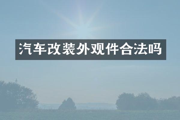 汽车改装外观件合法吗