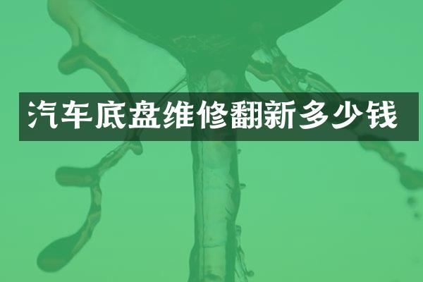 汽车底盘维修翻新多少钱