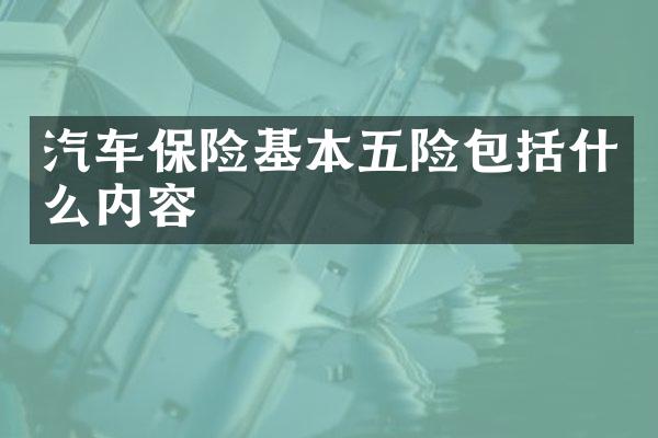汽车保险基本五险包括什么内容